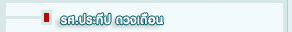 ประทีป ดวงเดือน